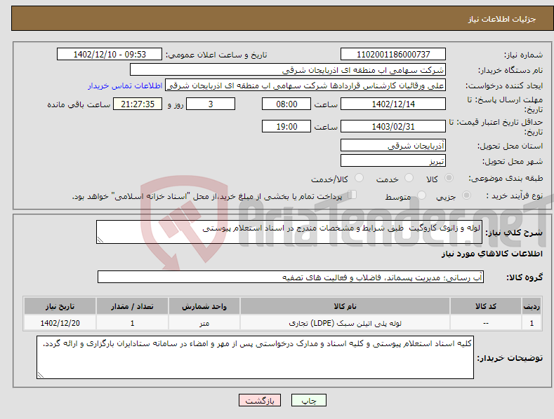 تصویر کوچک آگهی نیاز انتخاب تامین کننده-لوله و زانوی کاروگیت طبق شرایط و مشخصات مندرج در اسناد استعلام پیوستی