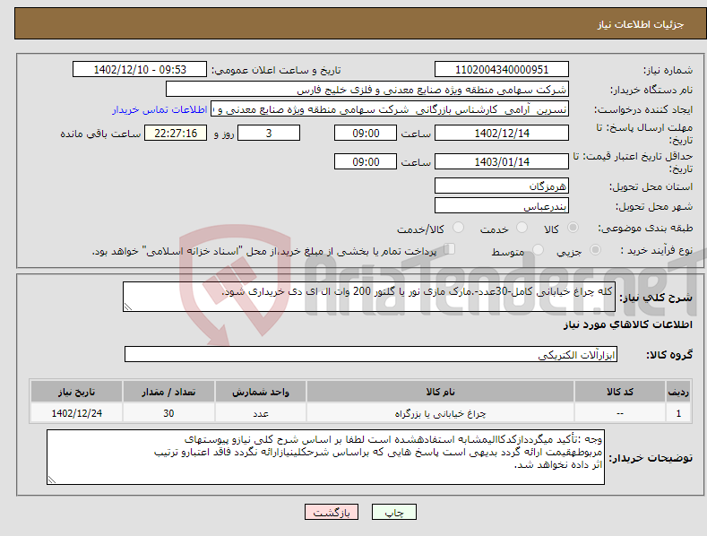 تصویر کوچک آگهی نیاز انتخاب تامین کننده-کله چراغ خیابانی کامل-30عدد-.مارک مازی نور یا گلنور 200 وات ال ای دی خریداری شود. 