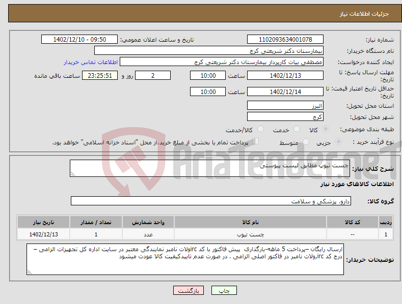 تصویر کوچک آگهی نیاز انتخاب تامین کننده-چست تیوپ مطابق لیست پیوستی 