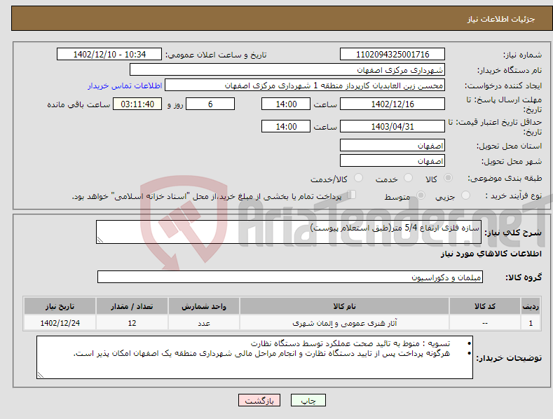 تصویر کوچک آگهی نیاز انتخاب تامین کننده-سازه فلزی ارتفاع 5/4 متر(طبق استعلام پیوست) 