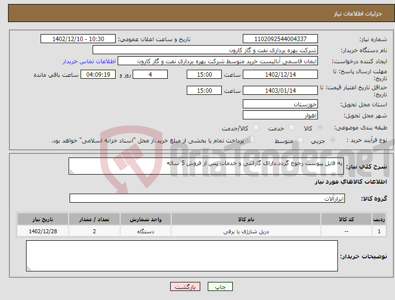 تصویر کوچک آگهی نیاز انتخاب تامین کننده-به فایل پیوست رجوع گردد.دارای گارانتی و خدمات پس از فروش 5 ساله