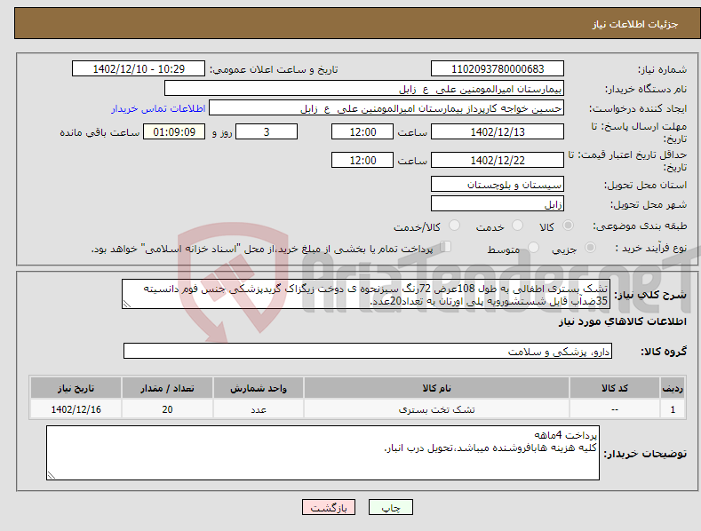 تصویر کوچک آگهی نیاز انتخاب تامین کننده-تشک بستری اطفالی به طول 108عرض 72رنگ سبزنحوه ی دوخت زیگزاک گریدپزشکی جنس فوم دانسیته 35ضدآب قابل شستشورویه پلی اورتان به تعداد20عدد.