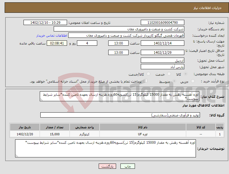 تصویر کوچک آگهی نیاز انتخاب تامین کننده-اوره آهسته رهش به مقدار 15000 کیلوگرم(15 تن)تسویه60روزه.هزینه ارسال بعهده تامین کننده*سایر شرایط بپیوست*