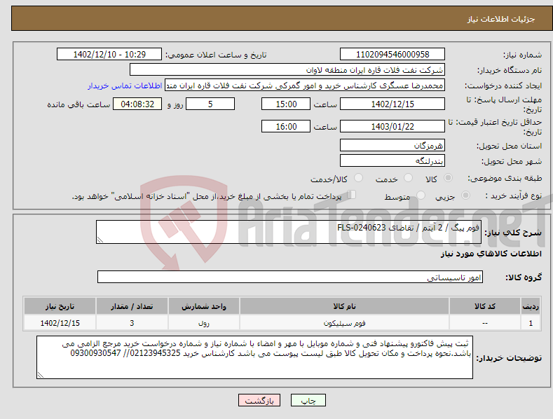 تصویر کوچک آگهی نیاز انتخاب تامین کننده-فوم پیگ / 2 آیتم / تقاضای FLS-0240623