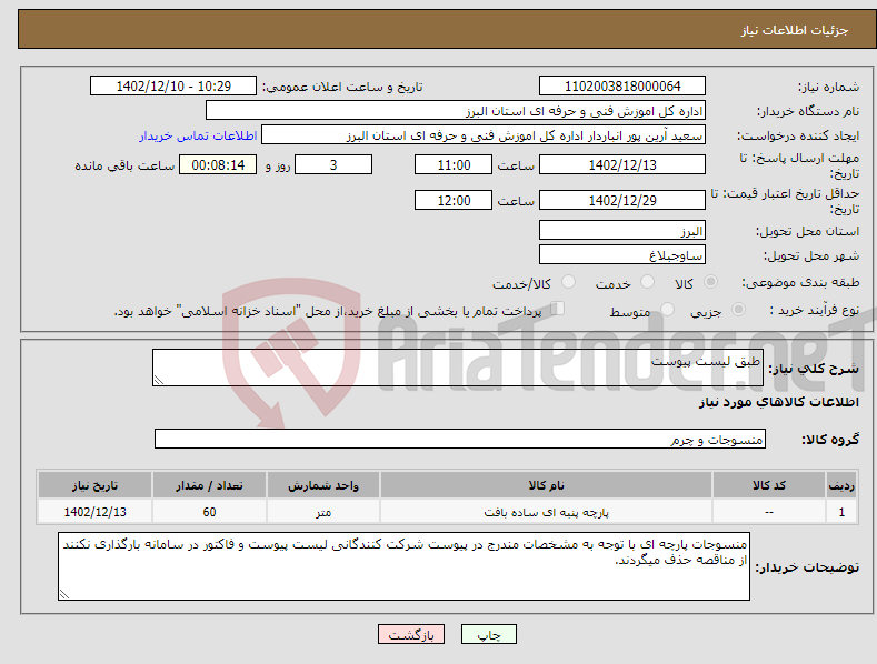 تصویر کوچک آگهی نیاز انتخاب تامین کننده-طبق لیست پیوست 