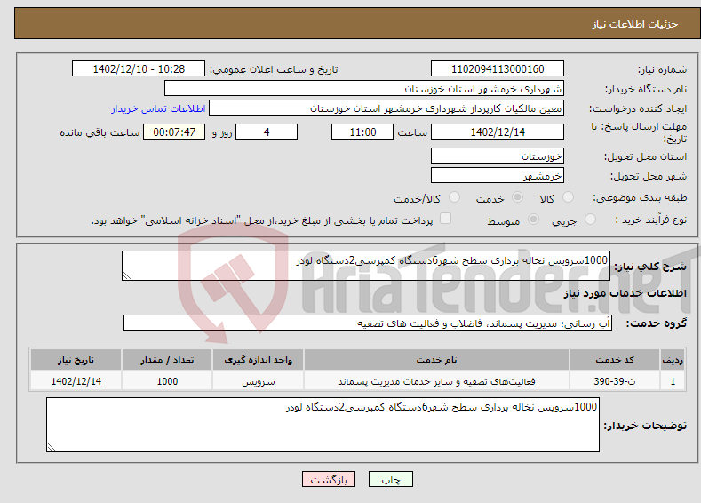 تصویر کوچک آگهی نیاز انتخاب تامین کننده-1000سرویس نخاله برداری سطح شهر6دستگاه کمپرسی2دستگاه لودر 