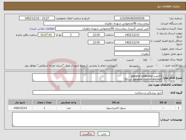 تصویر کوچک آگهی نیاز انتخاب تامین کننده-10عدد general calibrator general control normal عدد50