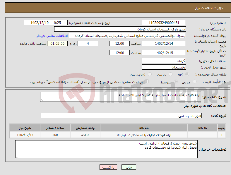 تصویر کوچک آگهی نیاز انتخاب تامین کننده-لوله فلزی به ضخامت 3 میلیمتر به قطر 5 اینچ 260 شاخه