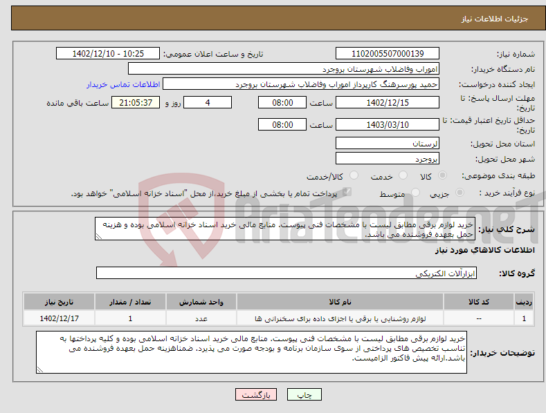 تصویر کوچک آگهی نیاز انتخاب تامین کننده-خرید لوازم برقی مطابق لیست با مشخصات فنی پیوست. منابع مالی خرید اسناد خزانه اسلامی بوده و هزینه حمل بعهده فروشنده می باشد.