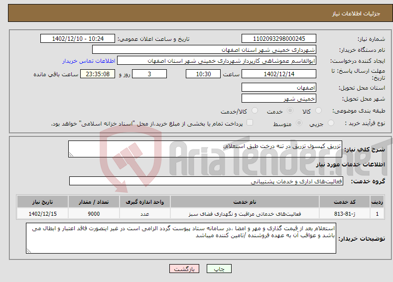 تصویر کوچک آگهی نیاز انتخاب تامین کننده-تزریق کپسول تزریق در تنه درخت طبق استعلام.