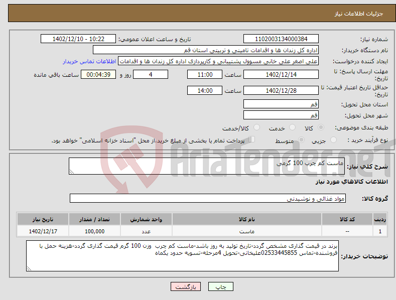 تصویر کوچک آگهی نیاز انتخاب تامین کننده-ماست کم چرب 100 گرمی