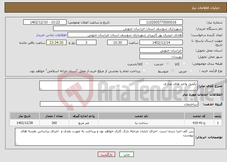 تصویر کوچک آگهی نیاز انتخاب تامین کننده-تکمیل واحد های تجاری 