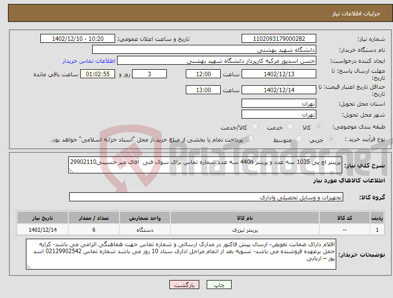 تصویر کوچک آگهی نیاز انتخاب تامین کننده-پرینتر اچ پی 1035 سه عدد و پرینتر 440n سه عدد شماره تماس برای سوال فنی آقای میر حسینی29902110