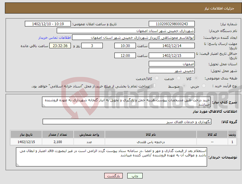 تصویر کوچک آگهی نیاز انتخاب تامین کننده-خرید درخت طبق مشخصات پیوست.هزینه حمل و بارگیری و تحویل به انبار گلخانه شهرداری به عهده فروشنده میباشد