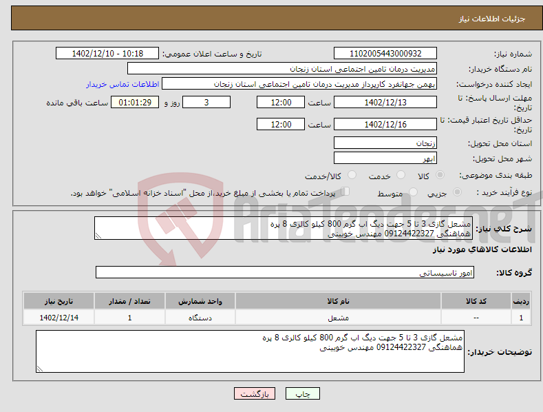 تصویر کوچک آگهی نیاز انتخاب تامین کننده-مشعل گازی 3 تا 5 جهت دیگ اب گرم 800 کیلو کالری 8 پره هماهنگی 09124422327 مهندس خویینی