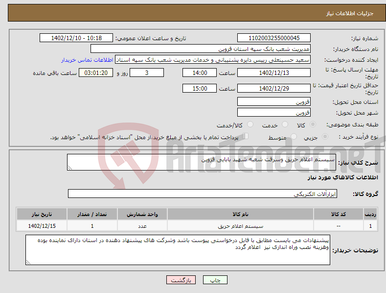 تصویر کوچک آگهی نیاز انتخاب تامین کننده-سیستم اعلام حریق وسرقت شعبه شهید بابایی قزوین 