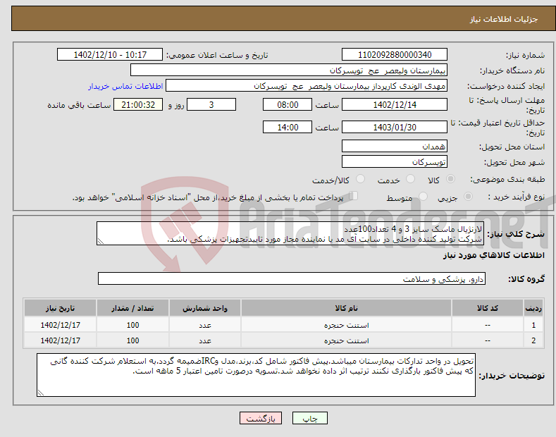 تصویر کوچک آگهی نیاز انتخاب تامین کننده-لارنژیال ماسک سایز 3 و 4 تعداد100عدد شرکت تولید کننده داخلی در سایت آی مد یا نماینده مجاز مورد تاییدتجهیزات پزشکی باشد.