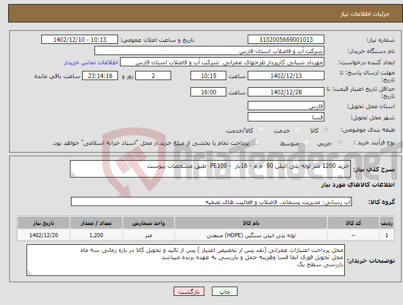 تصویر کوچک آگهی نیاز انتخاب تامین کننده-خرید 1200 متر لوله پلی اتیلن 90 م م - 16بار - PE100 طبق مشخصات پیوست 