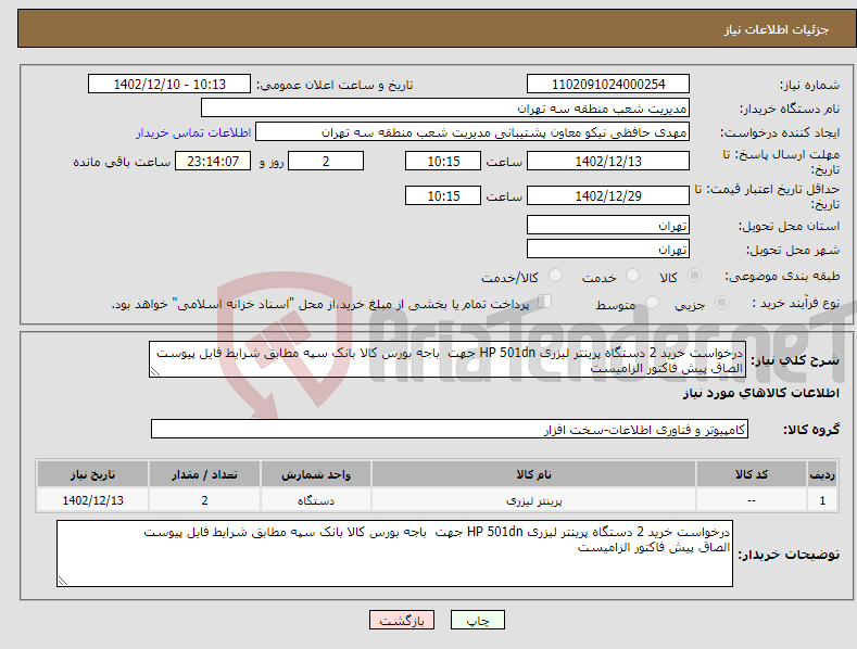 تصویر کوچک آگهی نیاز انتخاب تامین کننده-درخواست خرید 2 دستگاه پرینتر لیزری HP 501dn جهت باجه بورس کالا بانک سپه مطابق شرایط فایل پیوست الصاق پیش فاکتور الزامیست