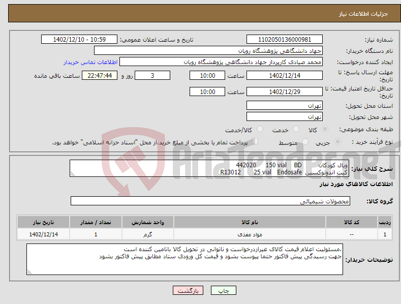 تصویر کوچک آگهی نیاز انتخاب تامین کننده-ویال کودکان BD 150 vial 442020 کیت اندوتوکسین Endosafe 25 vial R13012 