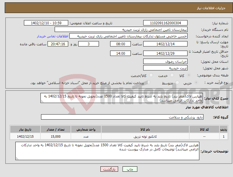 تصویر کوچک آگهی نیاز انتخاب تامین کننده-هپارین لاک(صفر بند) تاریخ بلند به شرط تایید کیفیت کالا تعداد 1500 عدد(تحویل نمونه تا تاریخ 1402/12/15 به واحد تدارکات الزامی میباشد)