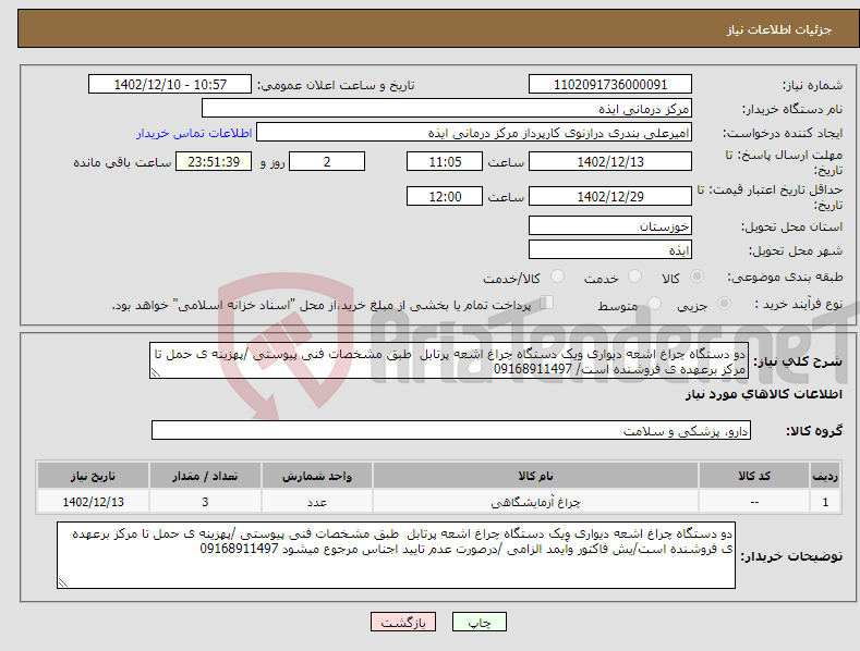 تصویر کوچک آگهی نیاز انتخاب تامین کننده-دو دستگاه چراغ اشعه دیواری ویک دستگاه چراغ اشعه پرتابل طبق مشخصات فنی پیوستی /پهزینه ی حمل تا مرکز برعهده ی فروشنده است/ 09168911497