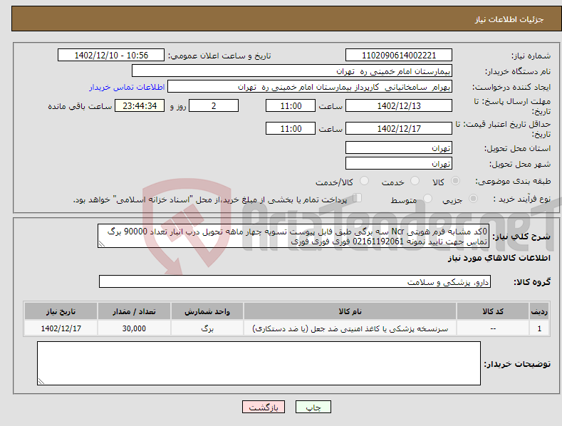 تصویر کوچک آگهی نیاز انتخاب تامین کننده-0کد مشابه فرم هویتی Ncr سه برگی طبق فابل پیوست تسویه چهار ماهه تحویل درب انبار تعداد 90000 برگ تماس جهت تایید نمونه 02161192061 فوری فوری فوری