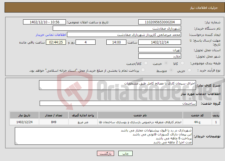 تصویر کوچک آگهی نیاز انتخاب تامین کننده-اجرای سیمان کاری با مصالح کامل طبق مشخصات