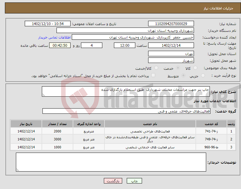 تصویر کوچک آگهی نیاز انتخاب تامین کننده-چاپ بنر جهت مراسمات مختلف شهرداری طبق استعلام بارگذاری شده 