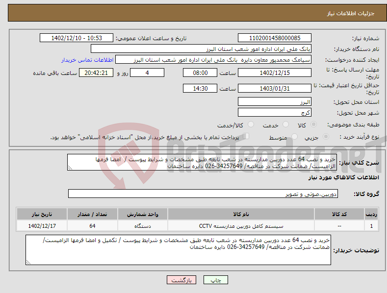 تصویر کوچک آگهی نیاز انتخاب تامین کننده-خرید و نصب 64 عدد دوربین مداربسته در شعب تابعه طبق مشخصات و شرایط پیوست / امضا فرمها الزامیست/ ضمانت شرکت در مناقصه/ 34257649-026 دایره ساختمان