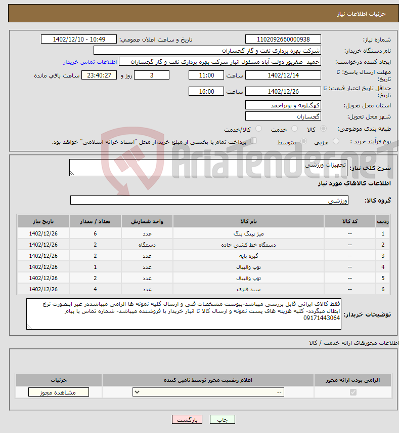 تصویر کوچک آگهی نیاز انتخاب تامین کننده-تجهیزات ورزشی