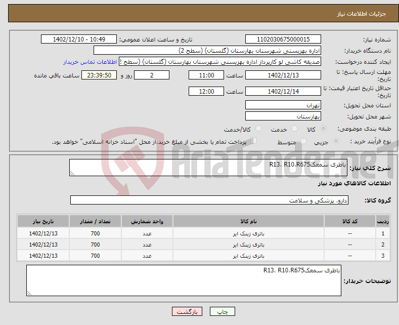 تصویر کوچک آگهی نیاز انتخاب تامین کننده-باطری سمعکR13، R10،R675