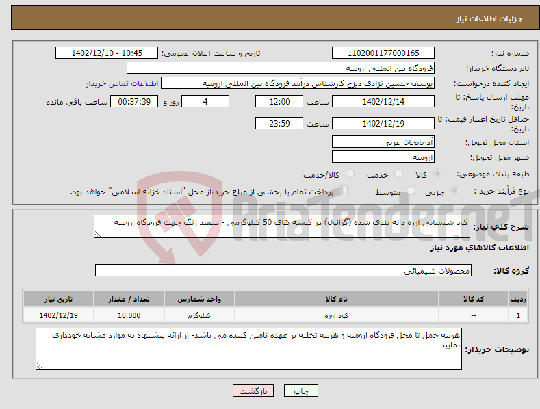 تصویر کوچک آگهی نیاز انتخاب تامین کننده-کود شیمیایی اوره دانه بندی شده (گرانول) در کیسه های 50 کیلوگرمی - سفید رنگ جهت فرودگاه ارومیه