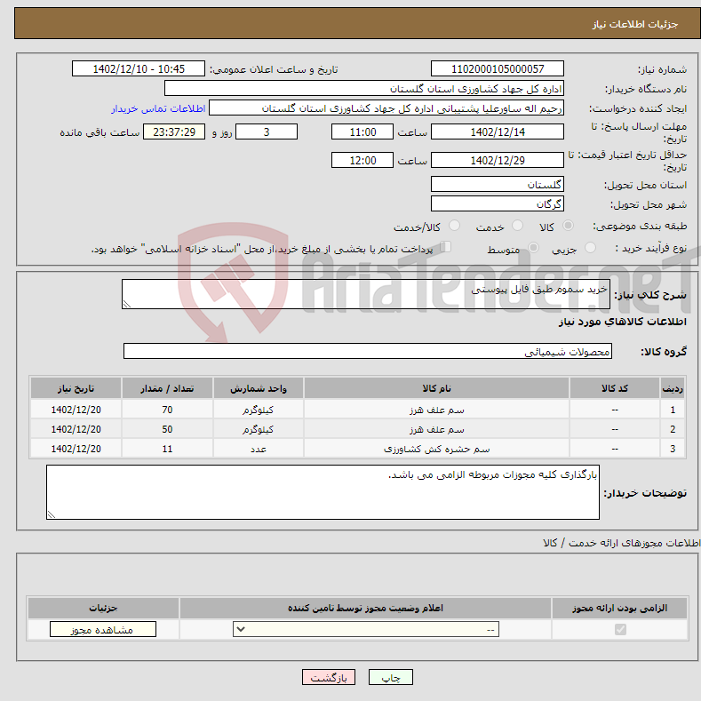 تصویر کوچک آگهی نیاز انتخاب تامین کننده-خرید سموم طبق فایل پیوستی