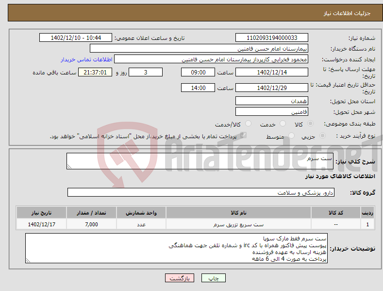 تصویر کوچک آگهی نیاز انتخاب تامین کننده-ست سرم