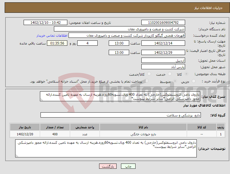 تصویر کوچک آگهی نیاز انتخاب تامین کننده-داروی دامی انروسنفلوکس(خارجی) به تعداد 400 ویال.تسویه60روزه.هزینه ارسال به عهده تامین کننده.ارائه مجوز دامپزشکی الزامی*سایر شرایط بپیوست*