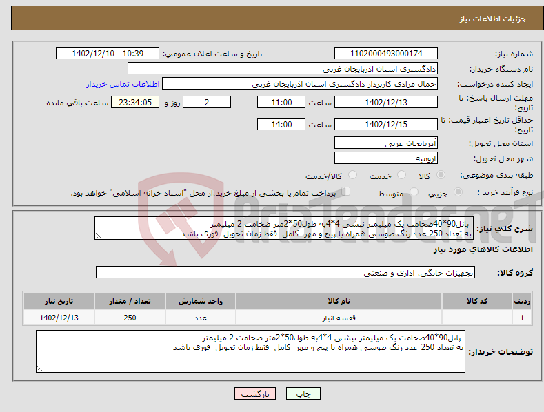 تصویر کوچک آگهی نیاز انتخاب تامین کننده- پانل90*40ضحامت یک میلیمتر نبشی 4*4به طول50*2متر ضخامت 2 میلیمتر به تعداد 250 عدد رنگ صوسی همراه با پیج و مهر کامل فقط زمان تحویل فوری باشد 