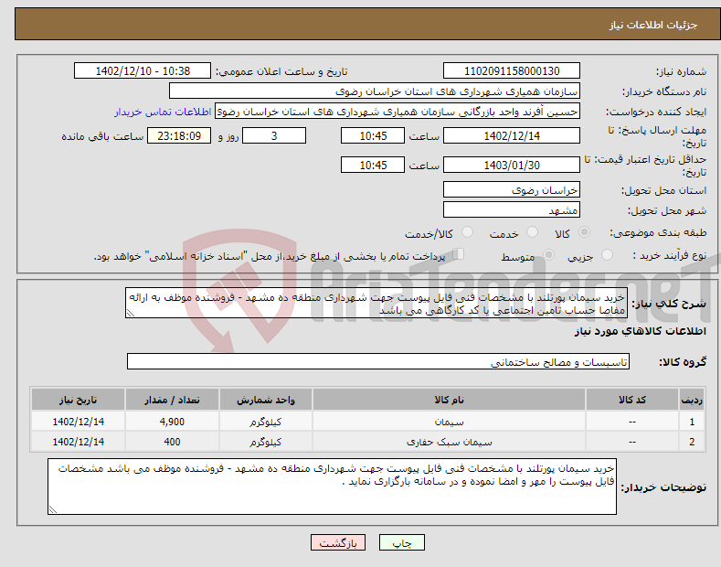 تصویر کوچک آگهی نیاز انتخاب تامین کننده-خرید سیمان پورتلند با مشخصات فنی فایل پیوست جهت شهرداری منطقه ده مشهد - فروشنده موظف به ارائه مفاصا حساب تامین اجتماعی یا کد کارگاهی می باشد 