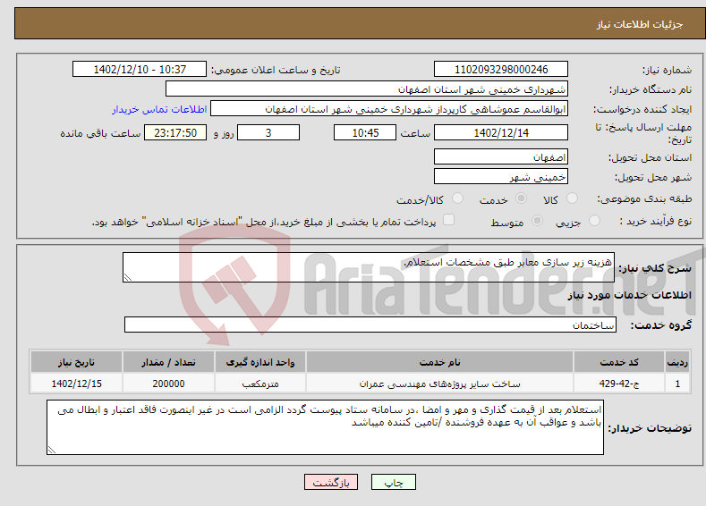 تصویر کوچک آگهی نیاز انتخاب تامین کننده-هزینه زیر سازی معابر طبق مشخصات استعلام.