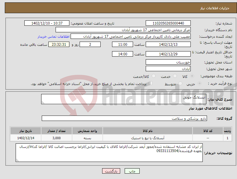 تصویر کوچک آگهی نیاز انتخاب تامین کننده-آبسلانگ چوبی