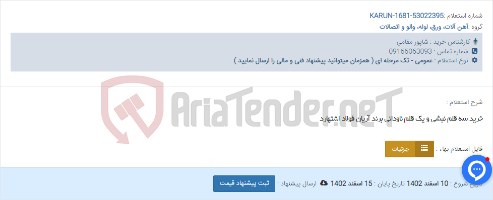 تصویر کوچک آگهی خرید سه قلم نبشی و یک قلم ناودانی برند آریان فولاد اشتهارد