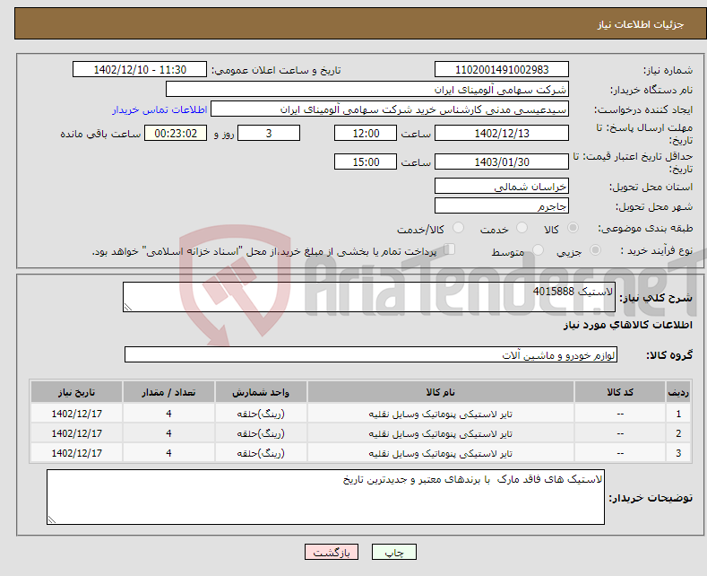 تصویر کوچک آگهی نیاز انتخاب تامین کننده-لاستیک 4015888