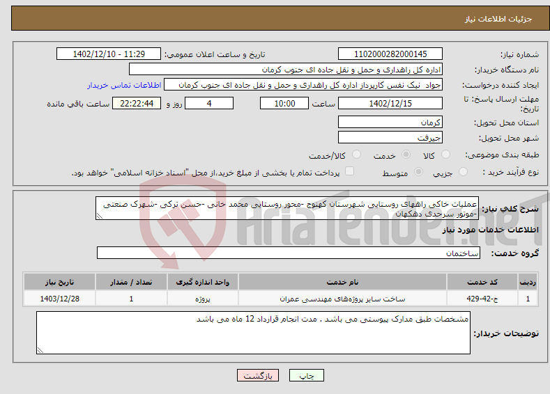 تصویر کوچک آگهی نیاز انتخاب تامین کننده-عملیات خاکی راههای روستایی شهرستان کهنوج -محور روستایی محمد خانی -حسن ترکی -شهرک صنعتی -موتور سرحدی دهکهان 