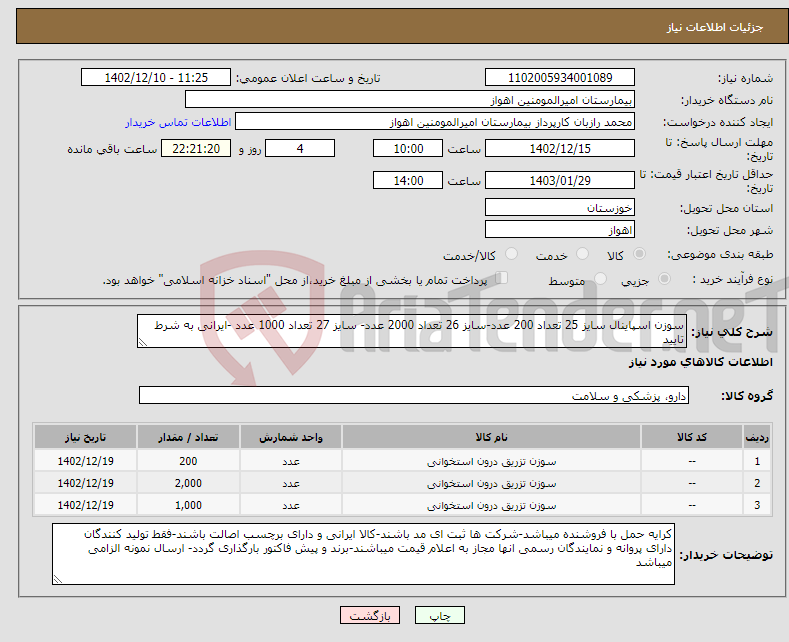 تصویر کوچک آگهی نیاز انتخاب تامین کننده-سوزن اسپاینال سایز 25 تعداد 200 عدد-سایز 26 تعداد 2000 عدد- سایز 27 تعداد 1000 عدد -ایرانی به شرط تایید