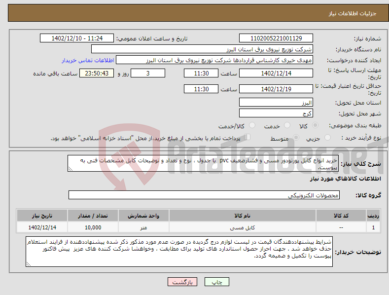 تصویر کوچک آگهی نیاز انتخاب تامین کننده-خرید انواع کابل پورتودور مسی و فشارضعیف pvc با جدول ، نوع و تعداد و توضیحات کابل مشخصات فنی به پیوست. دستور مدیر عامل پیش پرداخت 25درصد اعمال گردد.