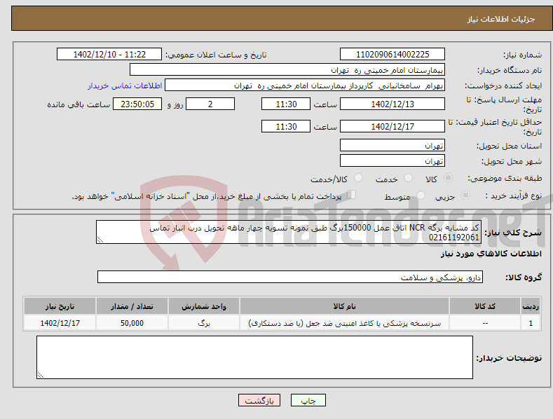 تصویر کوچک آگهی نیاز انتخاب تامین کننده-کد مشابه برگه NCR اتاق عمل 150000برگ طبق نمونه تسویه چهار ماهه تحویل درب انبار تماس 02161192061