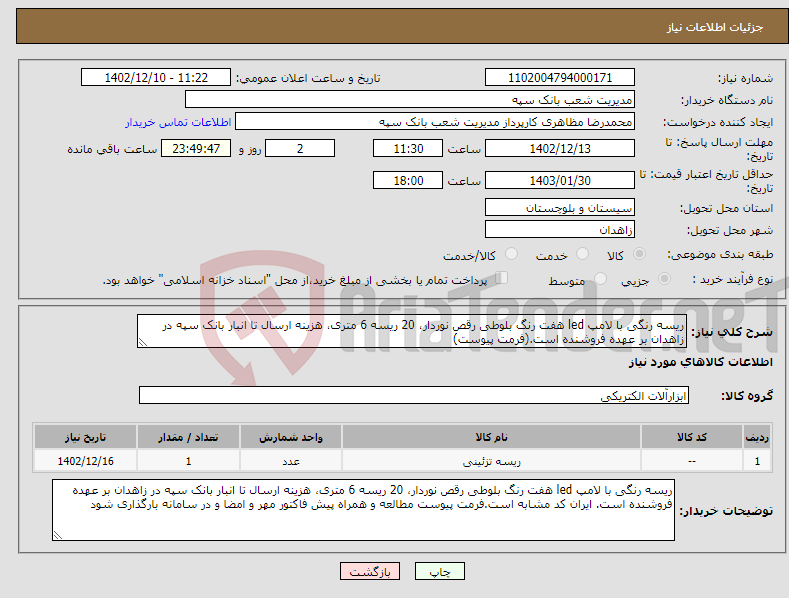 تصویر کوچک آگهی نیاز انتخاب تامین کننده-ریسه رنگی با لامپ led هفت رنگ بلوطی رقص نوردار، 20 ریسه 6 متری، هزینه ارسال تا انبار بانک سپه در زاهدان بر عهده فروشنده است.(فرمت پیوست) 