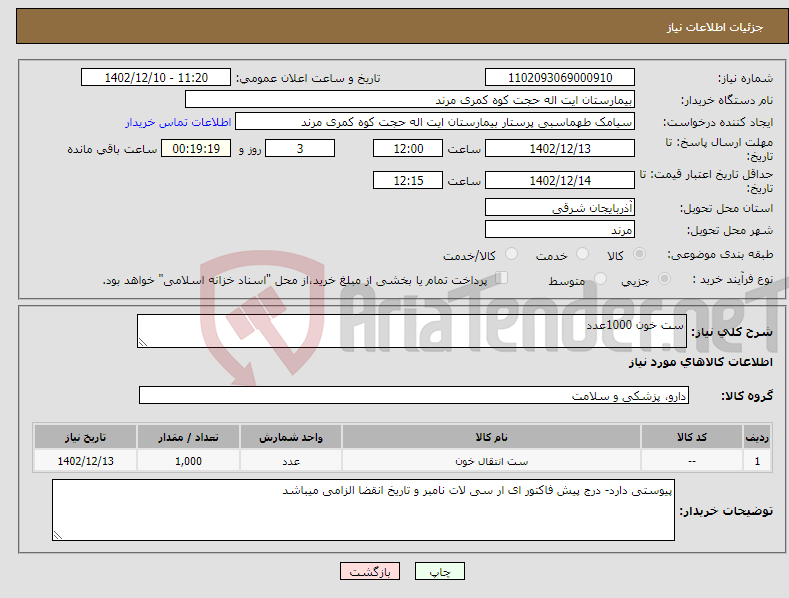 تصویر کوچک آگهی نیاز انتخاب تامین کننده-ست خون 1000عدد