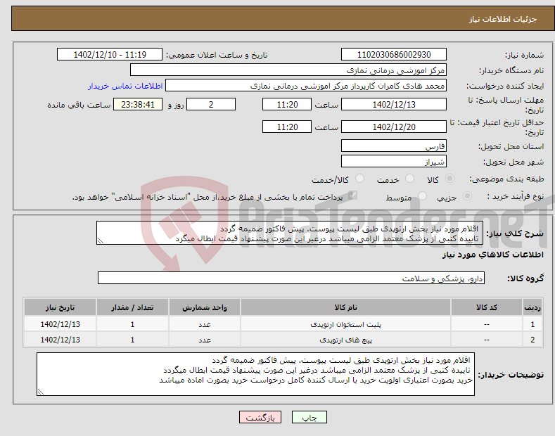 تصویر کوچک آگهی نیاز انتخاب تامین کننده- اقلام مورد نیاز بخش ارتوپدی طبق لیست پیوست. پیش فاکتور ضمیمه گردد تاییده کتبی از پزشک معتمد الزامی میباشد درغیر این صورت پیشنهاد قیمت ابطال میگرد