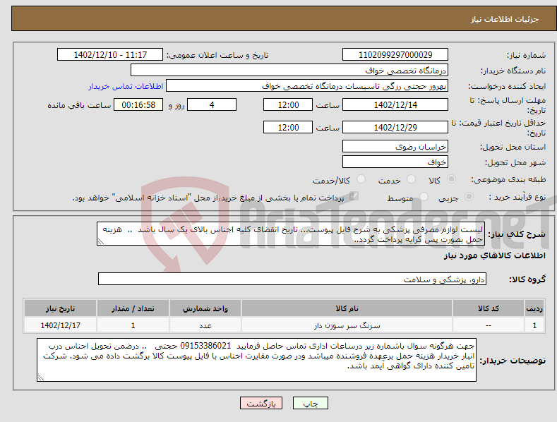 تصویر کوچک آگهی نیاز انتخاب تامین کننده-لیست لوازم مصرفی پزشکی به شرح فایل پیوست... تاریخ انقضای کلیه اجناس بالای یک سال باشد .. هزینه حمل بصورت پس کرایه پرداخت گردد.. 